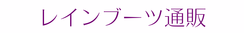 レインブーツ通販